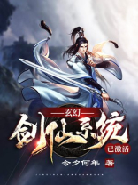 玄幻:剑仙系统已激活 小说