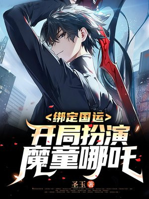 绑定国运：开局扮演魔童哪吒