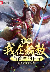 洪荒:我在截教当首席的日子 小说