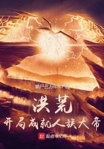 洪荒开局成就人族大帝百度百科