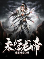 永恒龙帝江城