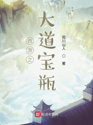 西游之大道宝瓶小说免费全文阅读