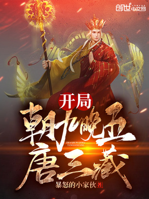 开局朝九晚五唐三藏有声小说