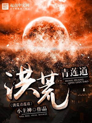 洪荒青莲道 小说