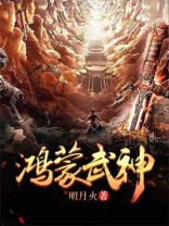 鸿蒙武神