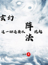 玄幻:这一切还要从阵法说起 下载