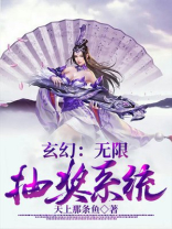 玄幻:无限抽奖系统 小说
