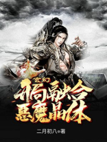 玄幻:开局融合恶魔晶体下载