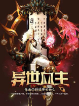 异世血帝 小说