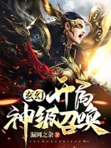 玄幻:开局神级召唤!