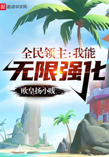 全民领主:我能无限强化