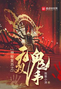 神秘复苏之无双鬼手 我是小洋