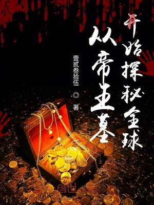 从帝王墓开始探秘全球作者为什么停更