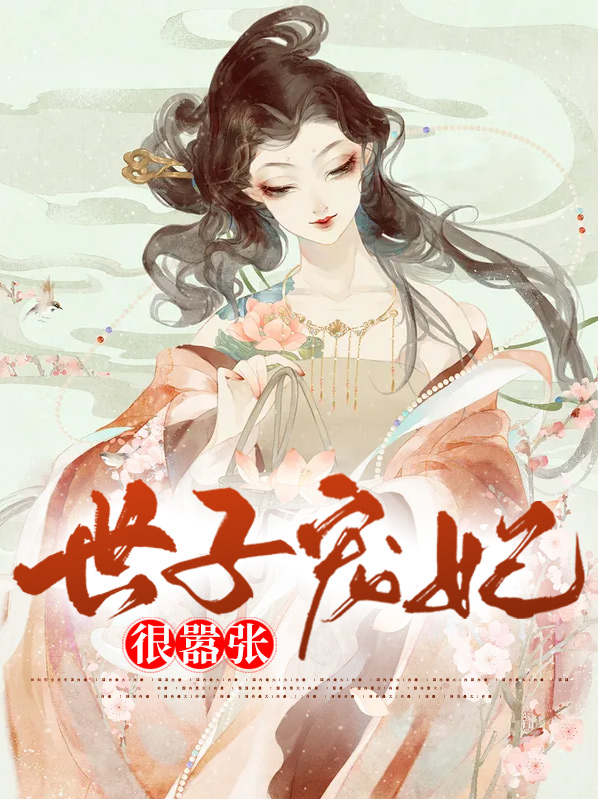 宠上无良世子妃