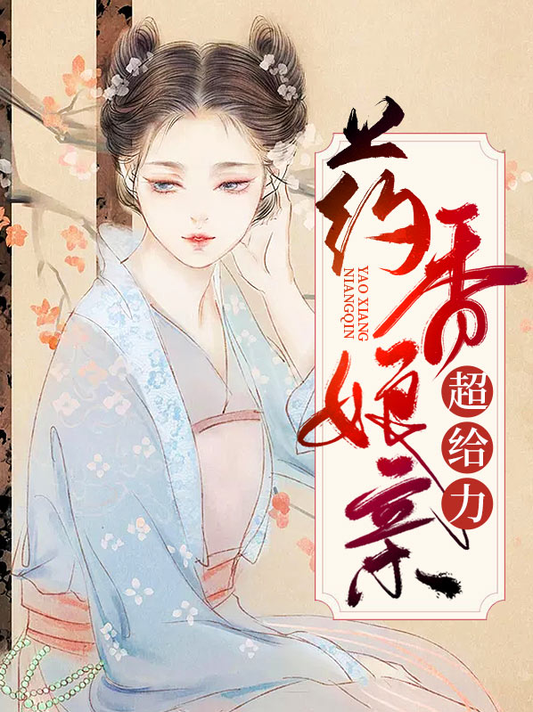 药香娘子免费阅读