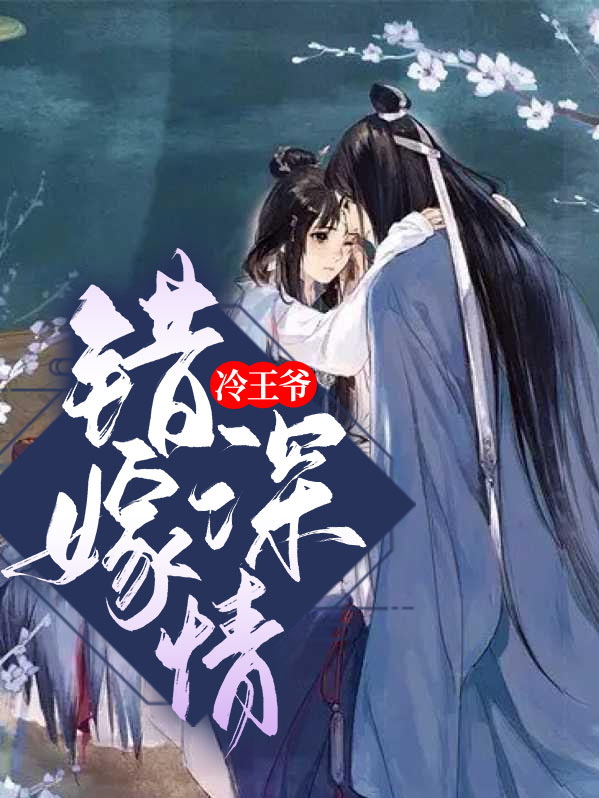错嫁冷妃弃王爷