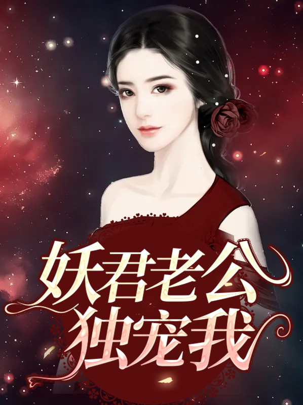 妖君老公独宠我小说