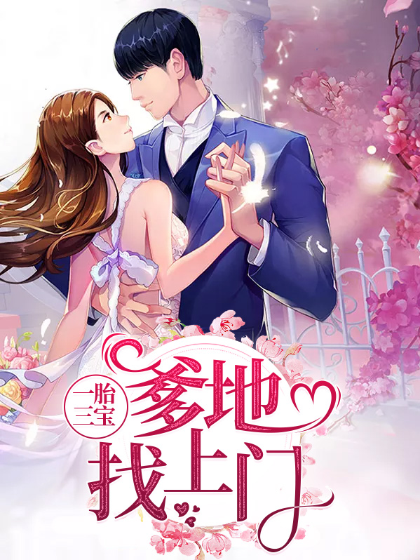 一胎三宝爹地找上门笔趣阁