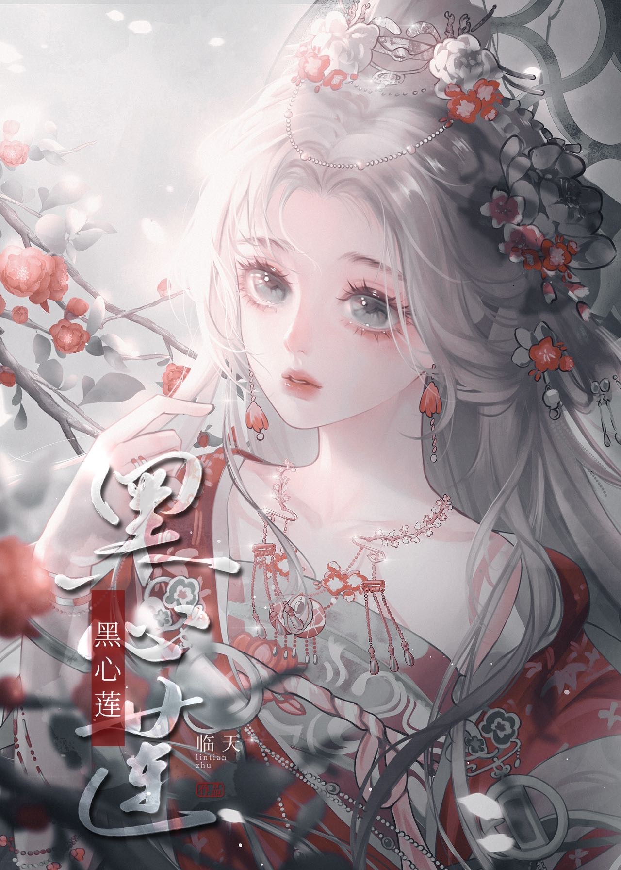 哎呀！黑心莲不可能是女配