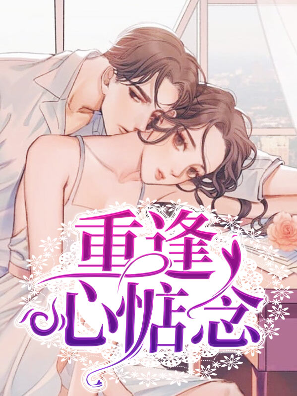 思念重逢