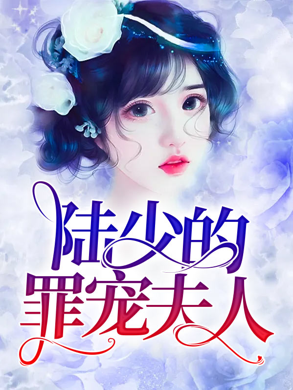 陆夫人罪不至
