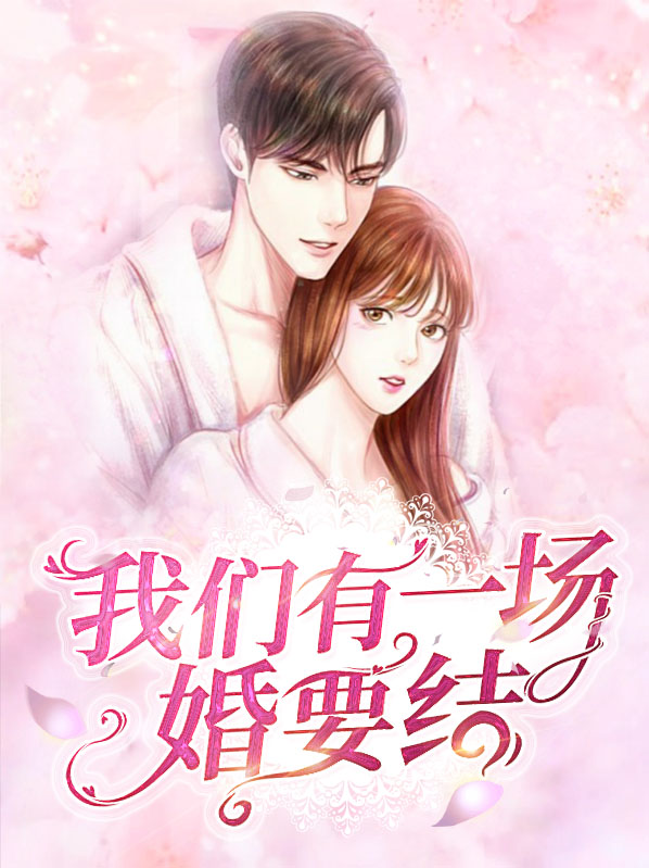 我们有过婚礼有过厮守