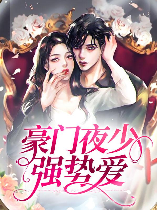 重生豪门夜少别撩我