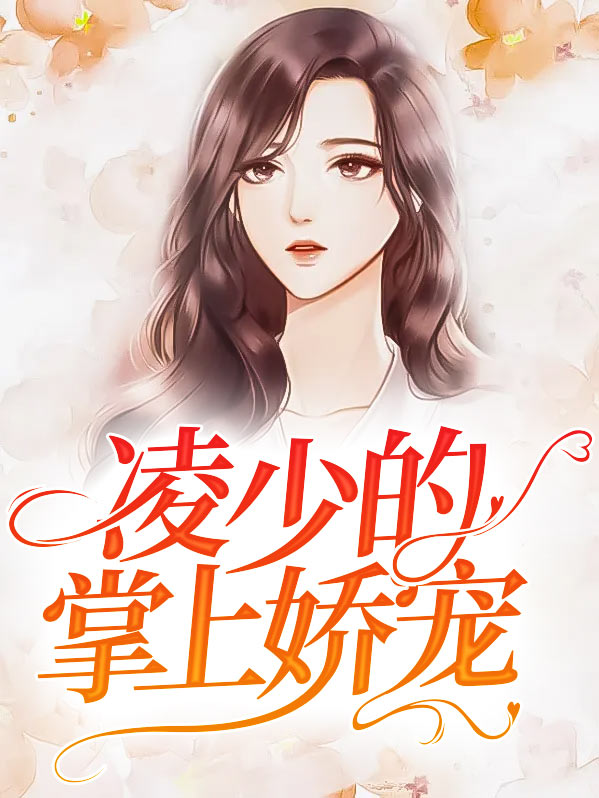 掌上娇宠(重生) 小说
