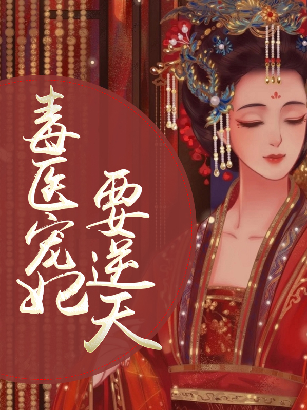 袖手天下之毒医宠妃
