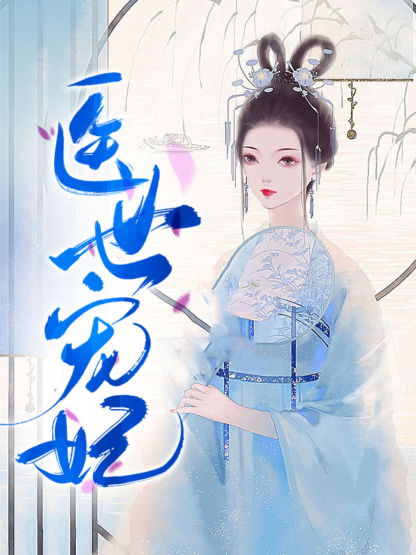 医世狂妃免费完整版