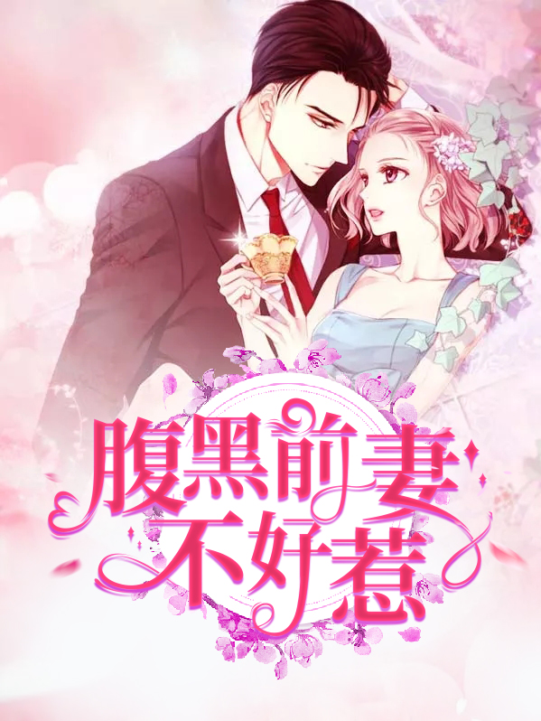 重生腹黑千金不好惹