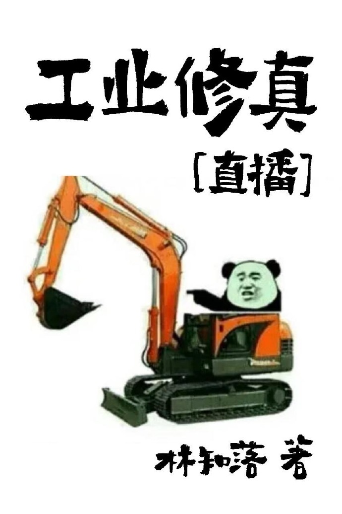 工业修真[直播]TXT下载