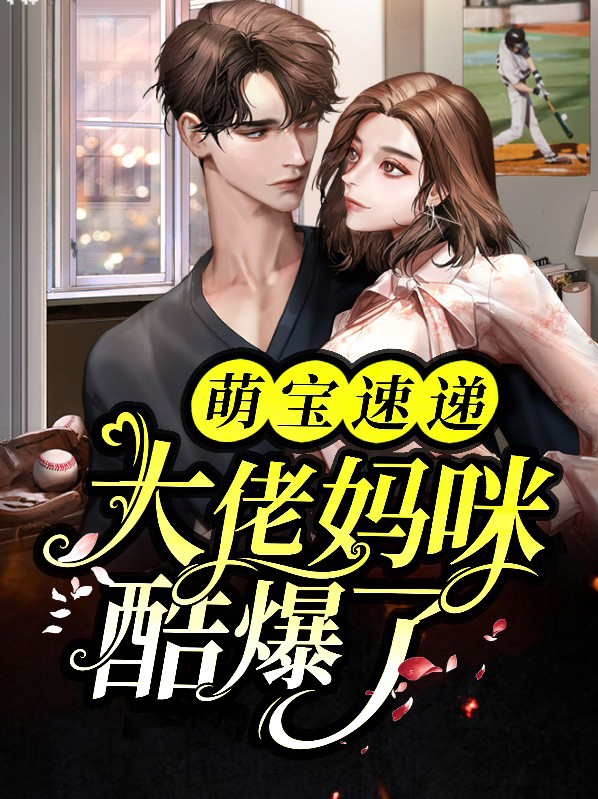萌宝来袭我的妈咪是大佬电视剧