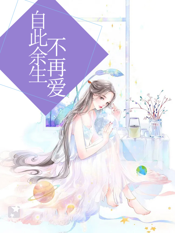 自此封心不再爱