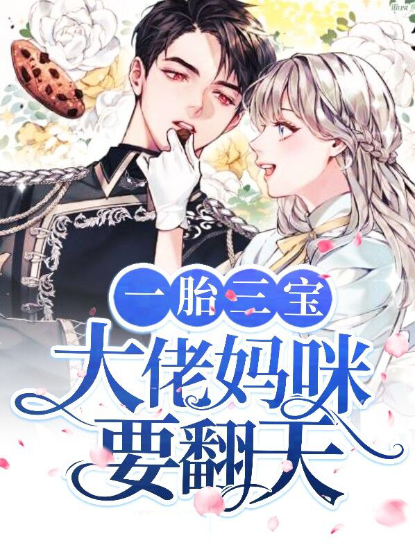三宝联萌大佬妈咪拽又飒