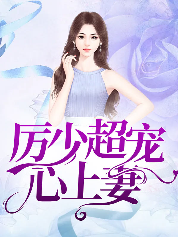 厉少,心尖宠 小说