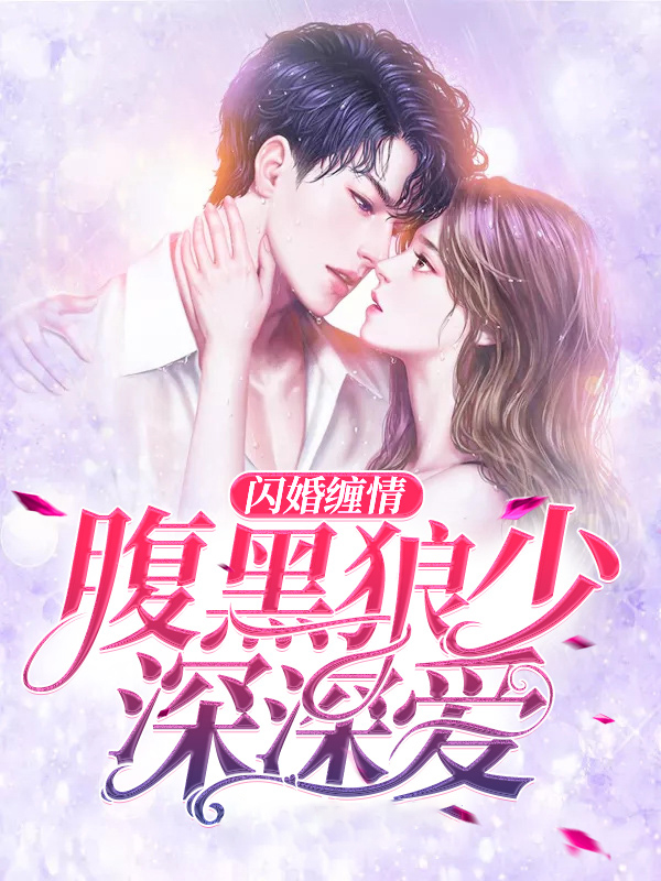 闪婚甜妻腹黑男神