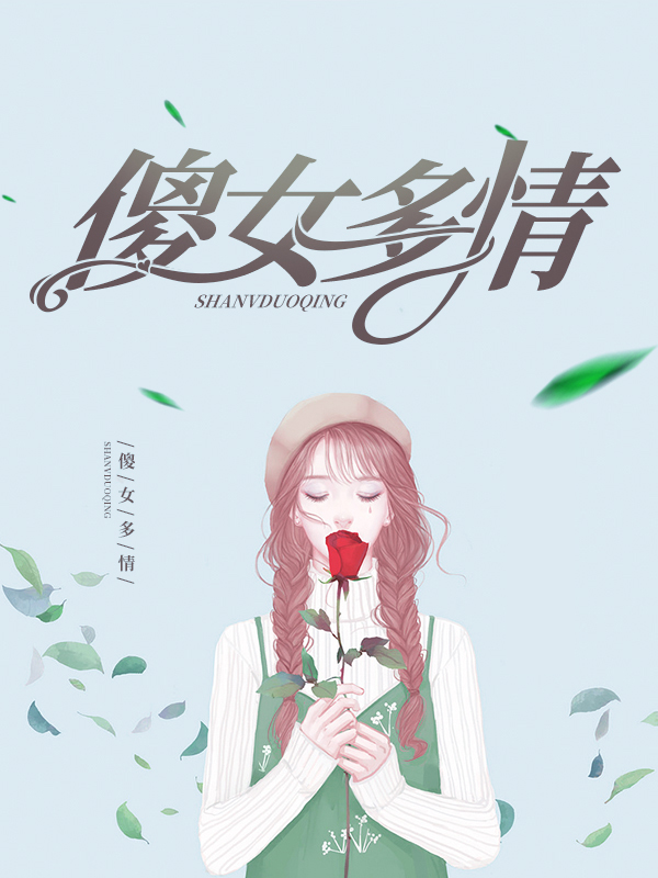 傻女有四个陪她长大的侍女,能文能武,美貌绝伦