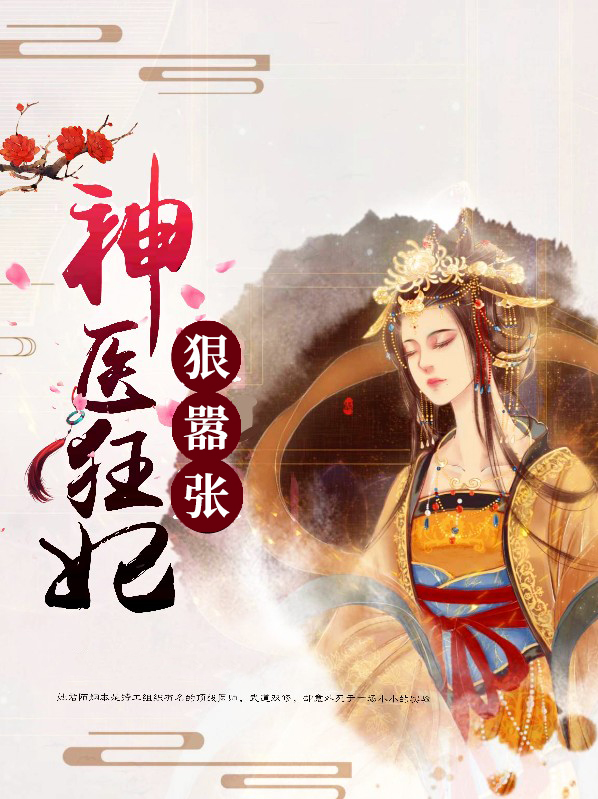 神医狂妃狠嚣张全文免费阅读