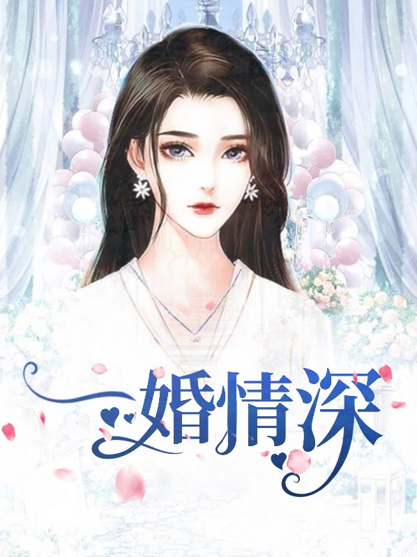 一婚情深栖柒