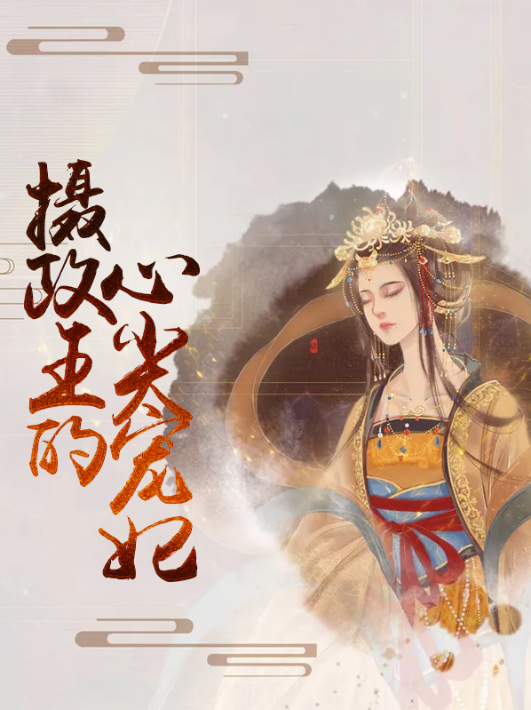 摄政王的心尖宠妃短剧