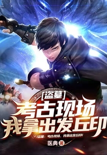 盗墓我写的考古小说成真了