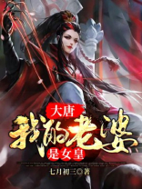 大唐:我的老婆是女皇
