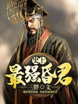 史上最强昏君秦宁小说