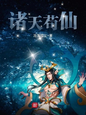 诸天苟仙书评