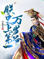 朕,史上第一万岁爷!