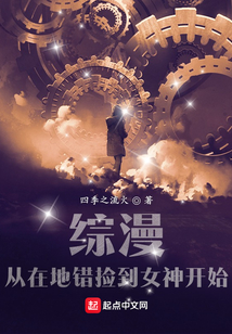 综漫:从在地错捡到女神开始