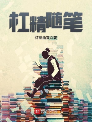 杠精的日常生活