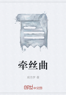 牵丝曲