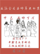 反派全是为师养大的崽免费全文
